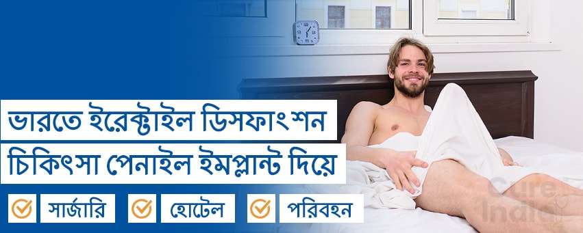 ভারতে পেনাইল ইমপ্লান্ট সার্জারি